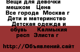 Вещи для девочки98-110мешком › Цена ­ 1 500 - Все города, Москва г. Дети и материнство » Детская одежда и обувь   . Калмыкия респ.,Элиста г.